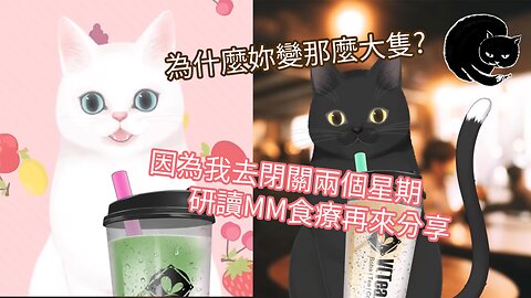 MM食療的三聖杯/配方奶, 以及對脂肪/纖維/基改食物的看法 - 好奇害死貓 05