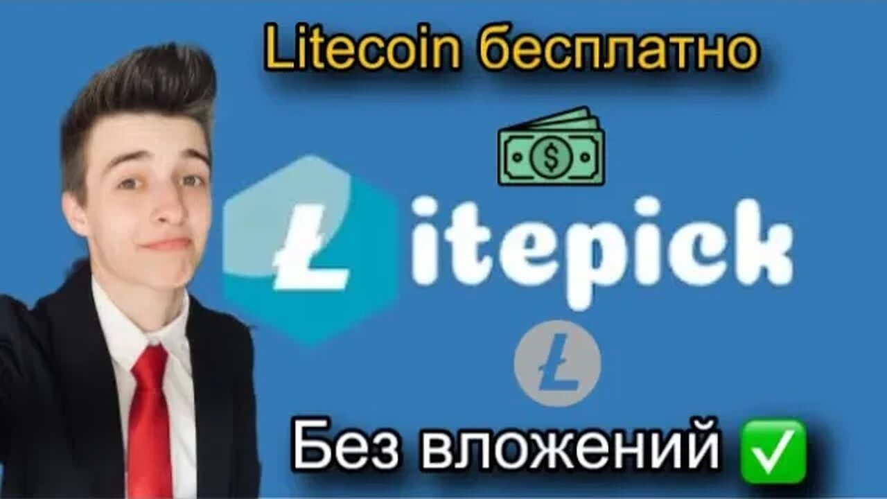 LITEPICK - ОБЗОР | Заработай лайткоин без вложений | Litecoin faucet | Кран каждый час