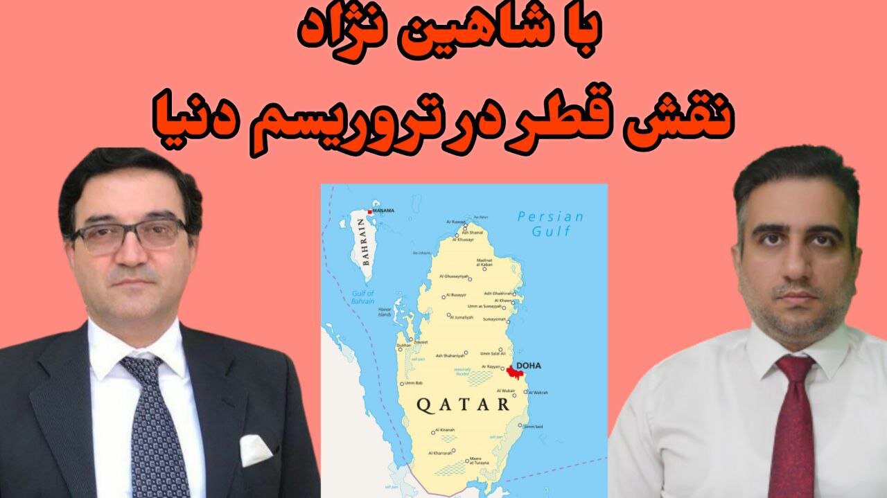 با شاهین نژاد نقش قطر در تروریسم دنیا