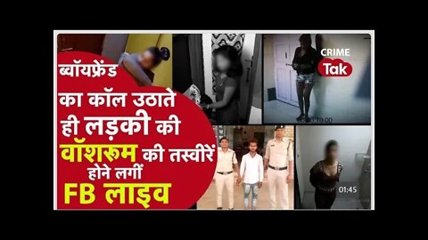 गर्लफ्रेंड का कॉल पर रिकॉर्ड किया वीडियो, फिर 400 किलोमीटर दूर पटना से दोस्त को भेज करवाया रेप