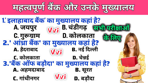 बैंक और उनके मुख्यालय से संबंधित सवाल #gyani2 #gkquiz