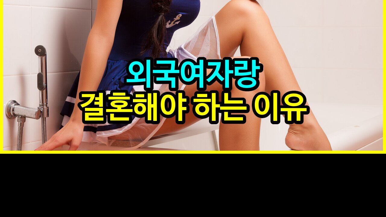 007 외국여자랑 결혼해야 하는 이유