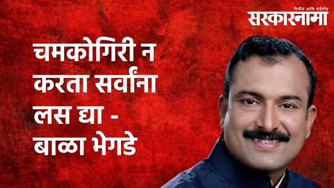 चमकोगिरी न करता सर्वांना लस द्या -माजी आमदार बाळा भेगडे Politics | Maharashtra | Sarakarnama