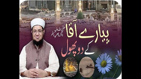 Piyare Aqa صلي الله عليه وسلم Ke Do Phool / islamic speech / Mufti Qasim Attari