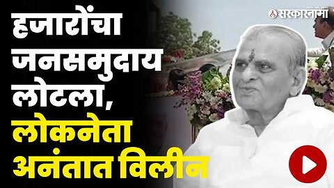 माजी मंत्री बबनराव ढाकणेंवर शासकीय इतमामात अंत्यसंस्कार | Babanrao Dhakane Funeral