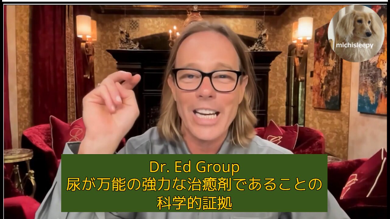 (16分)エド・グループ博士 尿は万病を癒せるという科学的な証拠😊💪