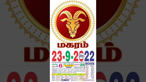 மகரம் || இன்றைய ராசிபலன் || 23|09|2022 வெள்ளிக்கிழமை