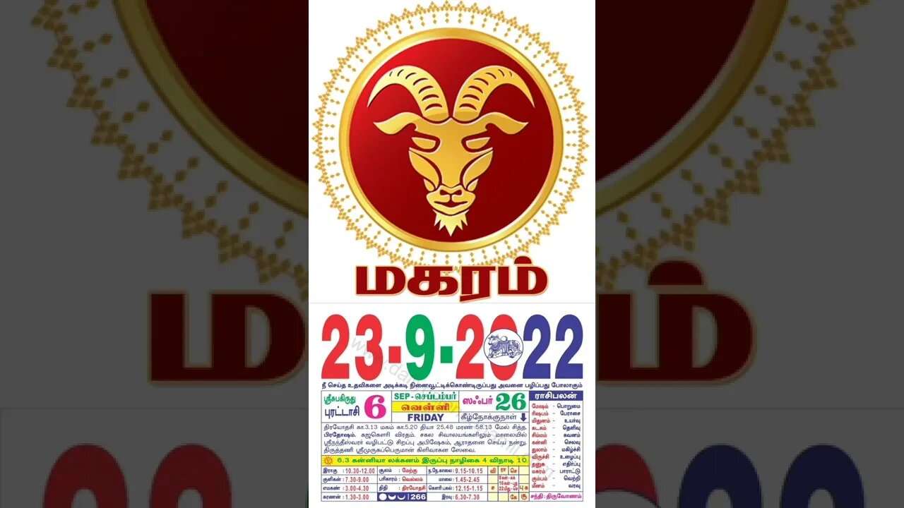 மகரம் || இன்றைய ராசிபலன் || 23|09|2022 வெள்ளிக்கிழமை