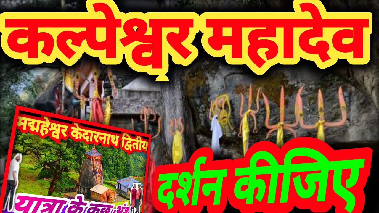 केदारनाथ पंच केदार में से एक केदार है कल्पेश्वर महादेव|panch kedar trek|panch kedar uttarakhand