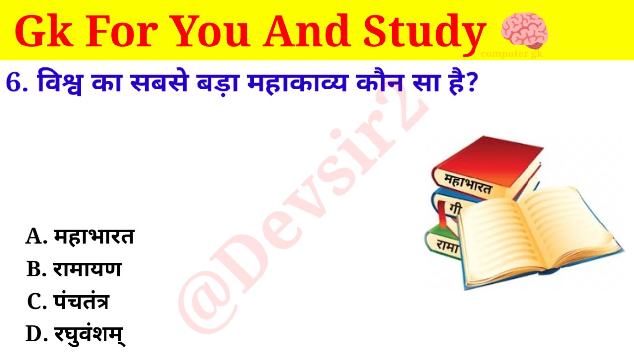 विश्व का सबसे बड़ा महाकाव्य कौन सा है? ‎@CrazyGkTrick #gkinhindi #gkquiz #gk #gkfacts ‎@devsir2