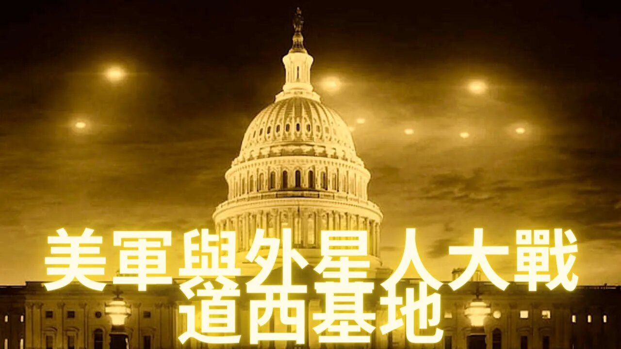 【獨家解讀】美軍和外星人在道西基地的激戰始末（1）