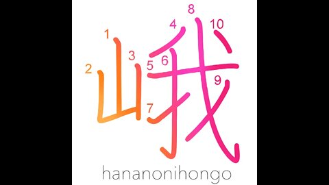 峨 - high rugged mountain - Learn how to write Japanese Kanji 峨 - hananonihongo.com