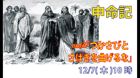 「さばきを曲げるな」(申16.18--20)みことば福音教会2023.12.07(木)