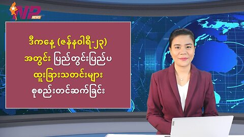 ယနေ့ ဇန်နဝါရီလ ၂၃ ရက်အတွက် မြန်မာ့ပြည်တွင်းရေးနှင့် နိုင်ငံတကာမှ စိတ်ဝင်စားဖွယ်သတင်းများ