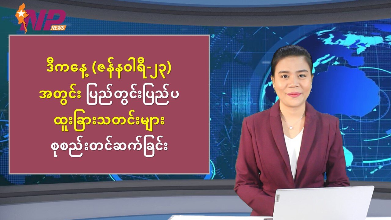 ယနေ့ ဇန်နဝါရီလ ၂၃ ရက်အတွက် မြန်မာ့ပြည်တွင်းရေးနှင့် နိုင်ငံတကာမှ စိတ်ဝင်စားဖွယ်သတင်းများ