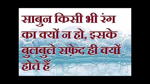 रंगीन साबुन से बने बुलबुले भी सफ़ेद क्यों होते हैं