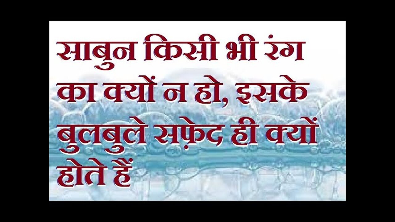 रंगीन साबुन से बने बुलबुले भी सफ़ेद क्यों होते हैं