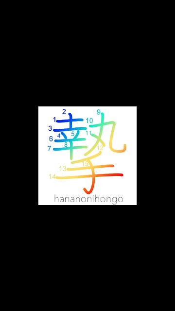 摯 - gift/seriousness - Learn how to write Japanese Kanji 摯 - hananonihongo.com