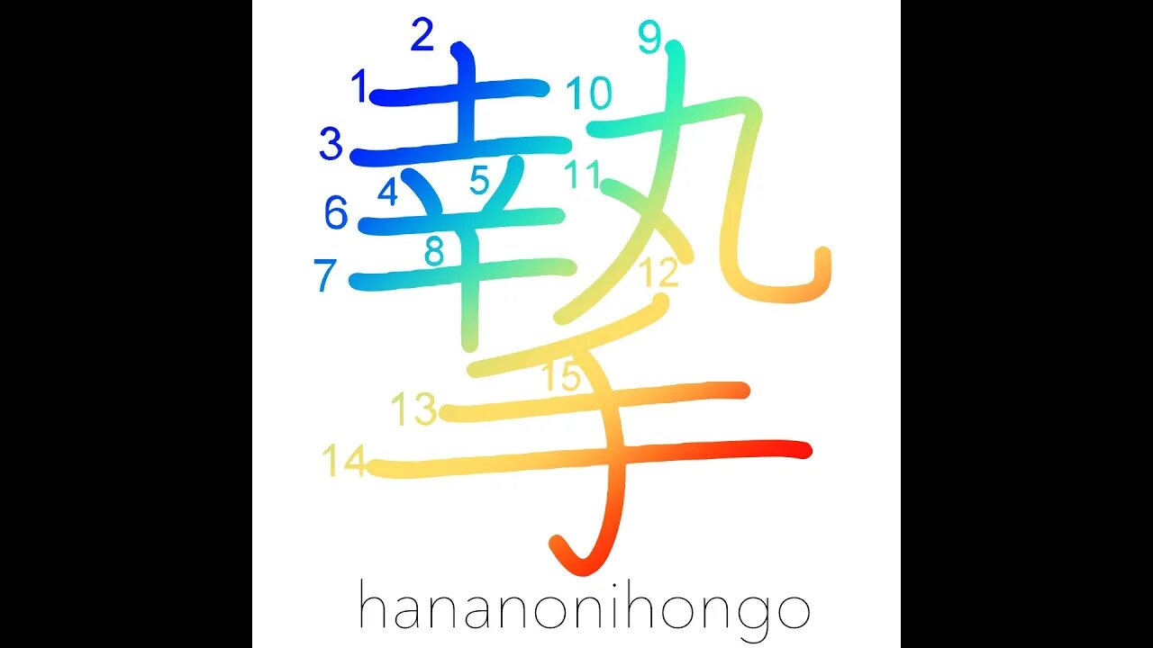 摯 - gift/seriousness - Learn how to write Japanese Kanji 摯 - hananonihongo.com