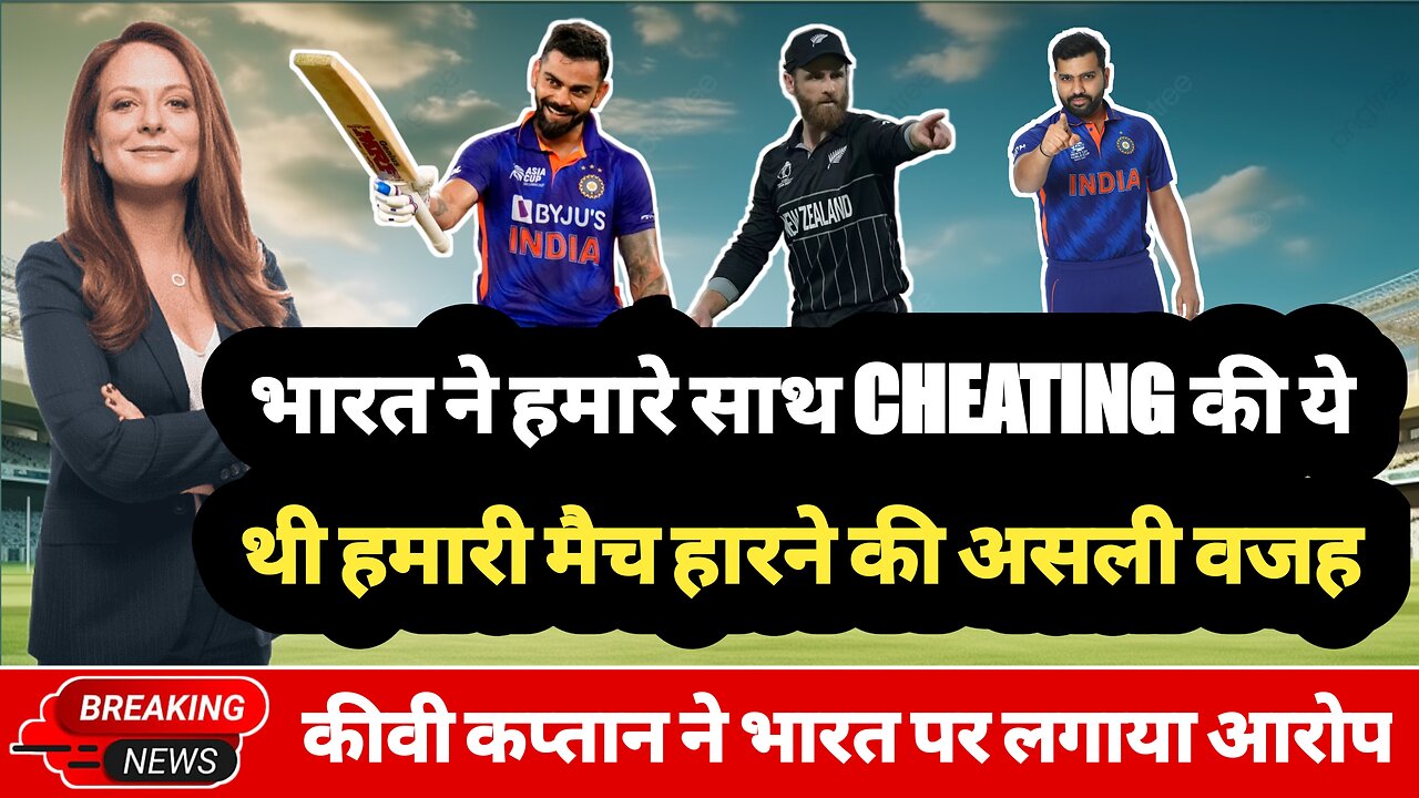 Kane Williamson: India cheated with us, this was the real reason for our losing the match