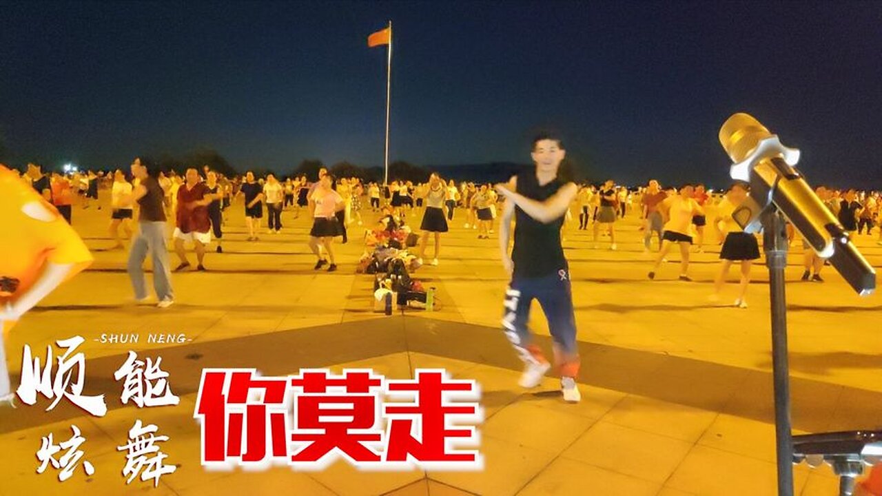 最近這首山水情歌《你莫走》又火了，最好的愛情是能陪你到白頭！ 【順能炫舞團】