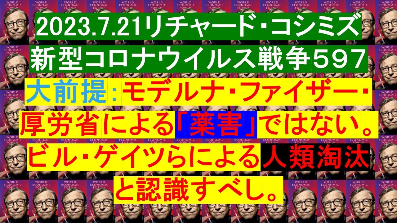 2023.7.21リチャード・コシミズ 新型コロナウイルス戦争５９７