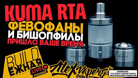 buildЁЖНАЯ l Kuma RTA - февофаны и бишепофилы, объеденяйтесь. 🚭🔞