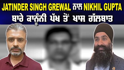 LIVE : 24-05-24 | JATINDER SINGH GREWAL ਨਾਲ NIKHIL GUPTA ਬਾਰੇ ਕਾਨੂੰਨੀ ਪੱਖ ਤੋਂ ਖਾਸ ਗੱਲਬਾਤ