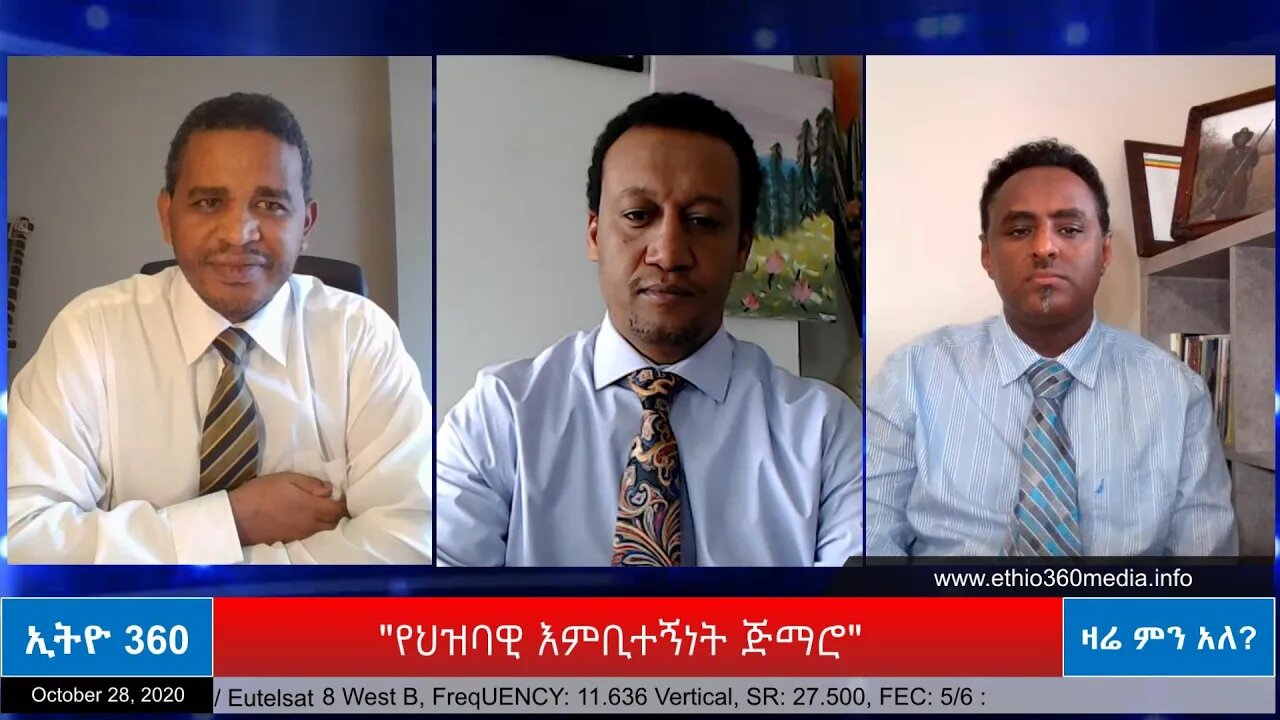 Ethio 360 Zare Min Ale "የህዝባዊ እምቢተኝነት ጅማሮ " Wednesday Oct 28, 2020
