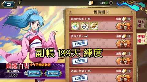 仙水的復仇 幽遊白書少年的幽遊物語(復刻) 夢幻模擬戰 Mobile (副帳199天練度)