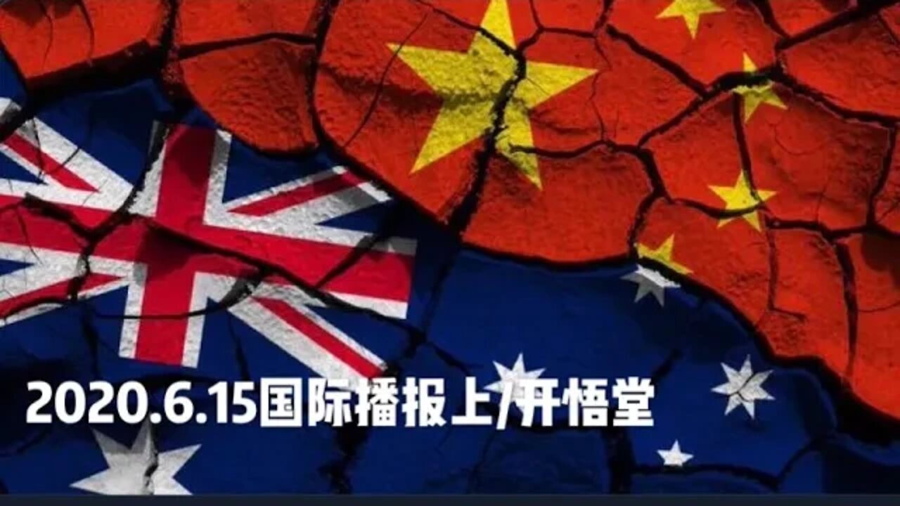 2020.6.15国际播报上/开悟堂