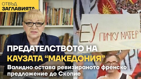 МАКЕДОНИЯ - АНАЛИЗ НА ИЗМАМАТА