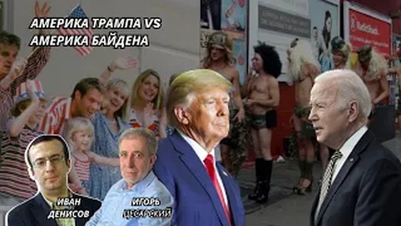 Америка Трампа vs Америка Байдена