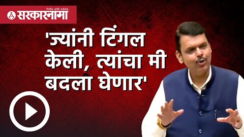 Devendra Fadnavis | 'ज्यांनी टिंगल केली, त्यांचा मी बदला घेणार' | Maharashtra Assembly |Sarkarnama