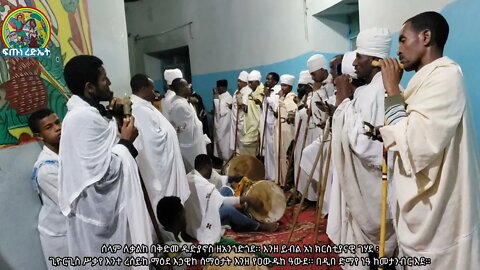 ሰላም ለቃልከ በቅድመ ዱድያኖስ ዘአንጎድጎደ፡፡ እንዘ ይብል አነ ክርስቲያናዊ ገሃደ ፡