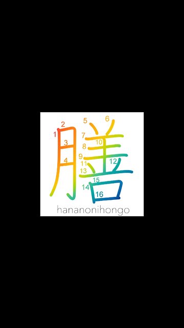 膳 - small low table/tray - Learn how to write Japanese Kanji 膳 - hananonihongo.com