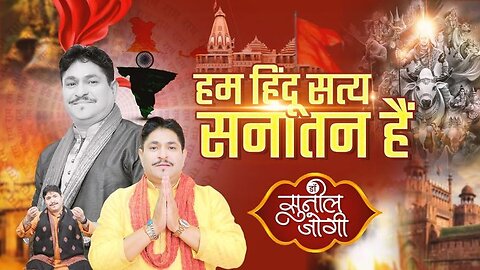 New Song:- Ham Hindu Satya Sanatan Hai By Dr.Sunil Jogi