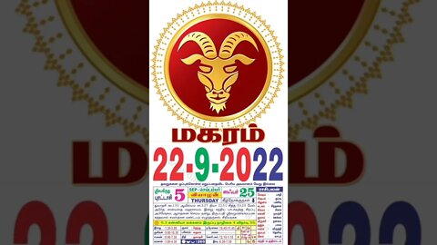 மகரம் || இன்றைய ராசிபலன் || 22|09|2022 வியாழக்கிழமை