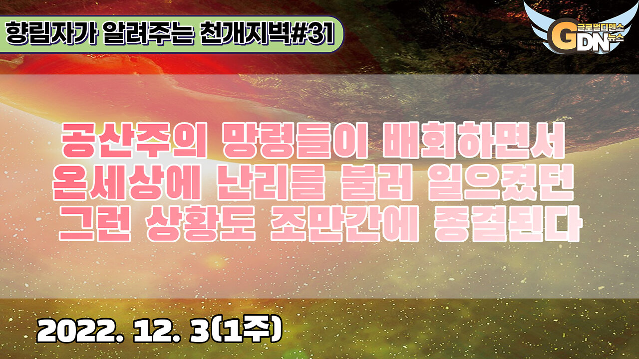 31.공산주의 망령들이 배회하면서 온세상에 난리를 불러 일으켰던 그런 상황도 조만간에 종결된다[천개지벽]#31