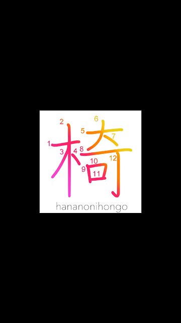 椅 - chair 🪑 - Learn how to write Japanese Kanji 椅 - hananonihongo.com