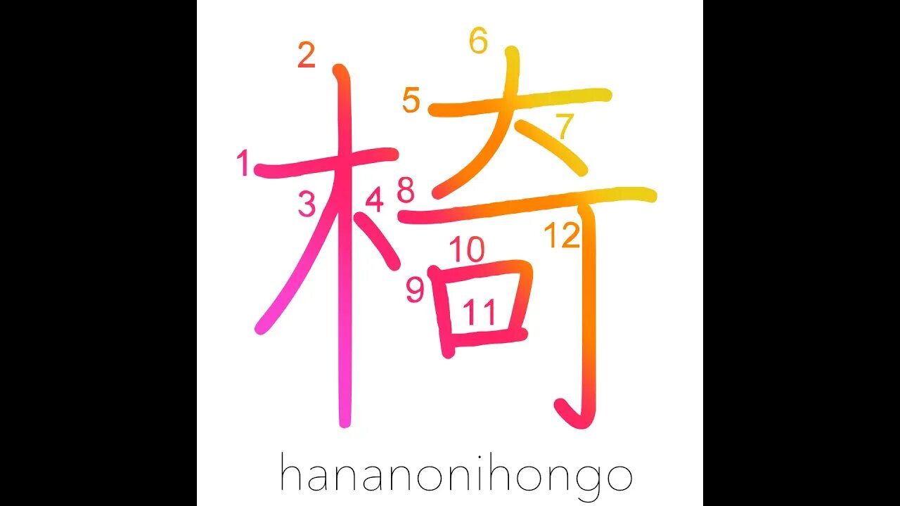 椅 - chair 🪑 - Learn how to write Japanese Kanji 椅 - hananonihongo.com