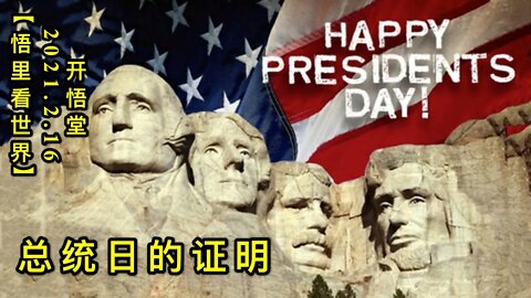 KWT1087总统日的证明20210216-4【悟里看世界】