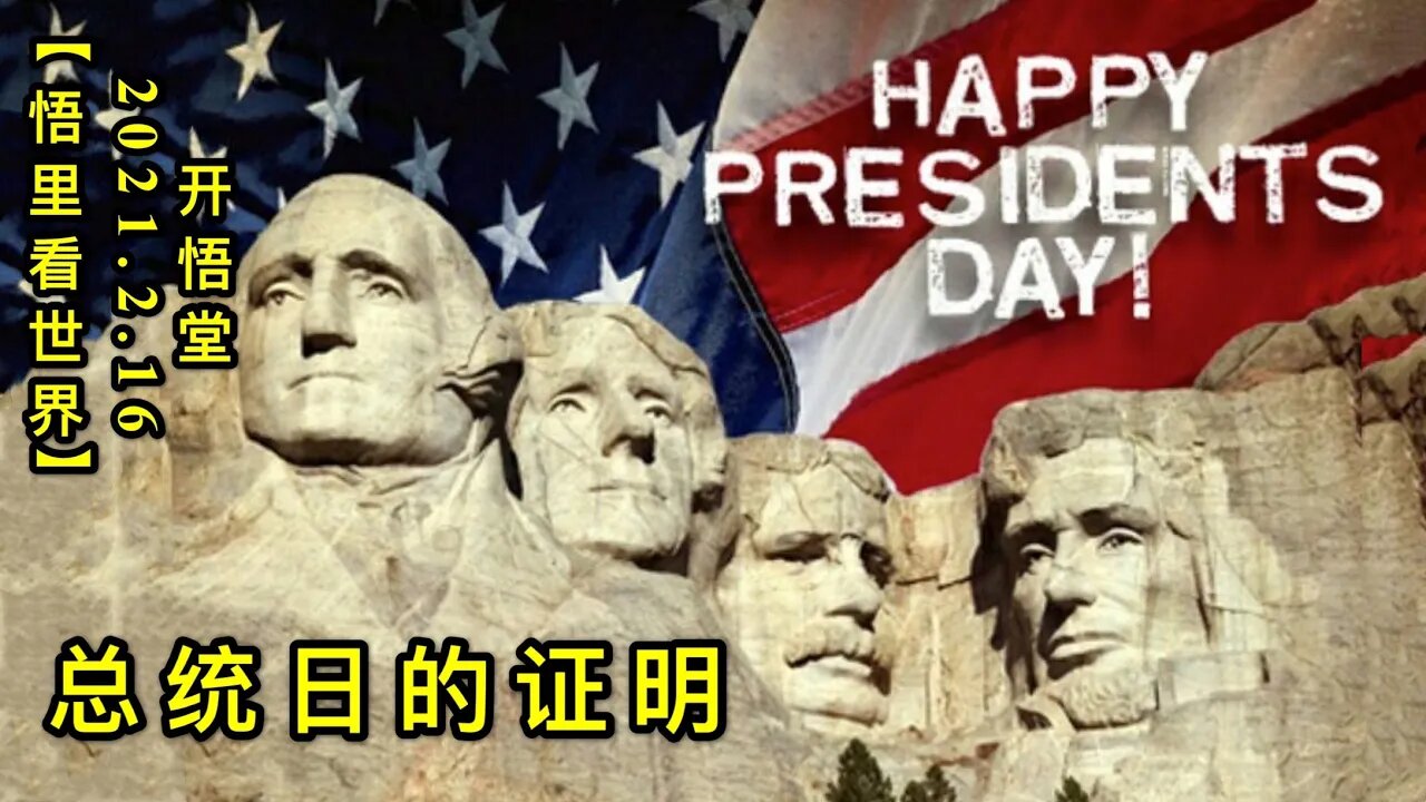 KWT1087总统日的证明20210216-4【悟里看世界】