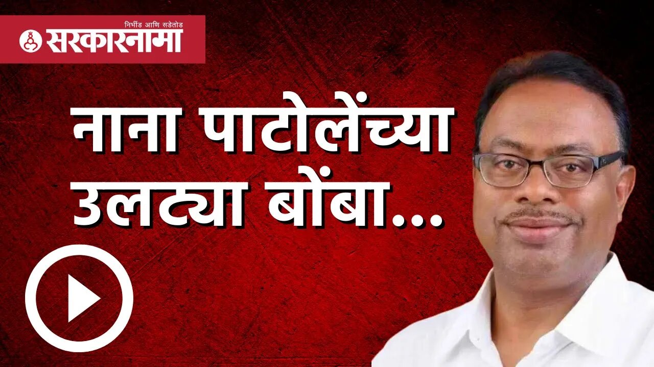 नाना पाटोलेंच्या उलट्या बोंबा... | Politics | Maharashtra | Sarkarnama