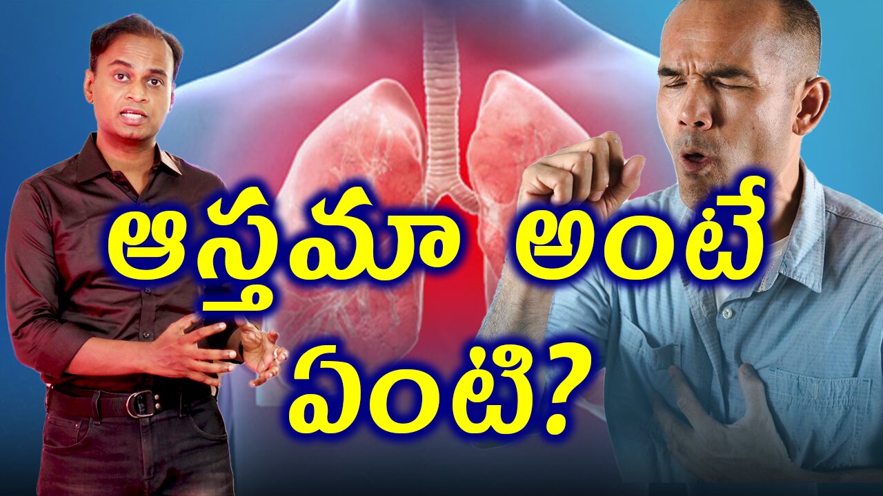 ఆస్తమా అంటే ఏంటి? What is Asthma? | డా. భరద్వాజ్ | హోమియోపతి | Homeopathy Treatment and cure