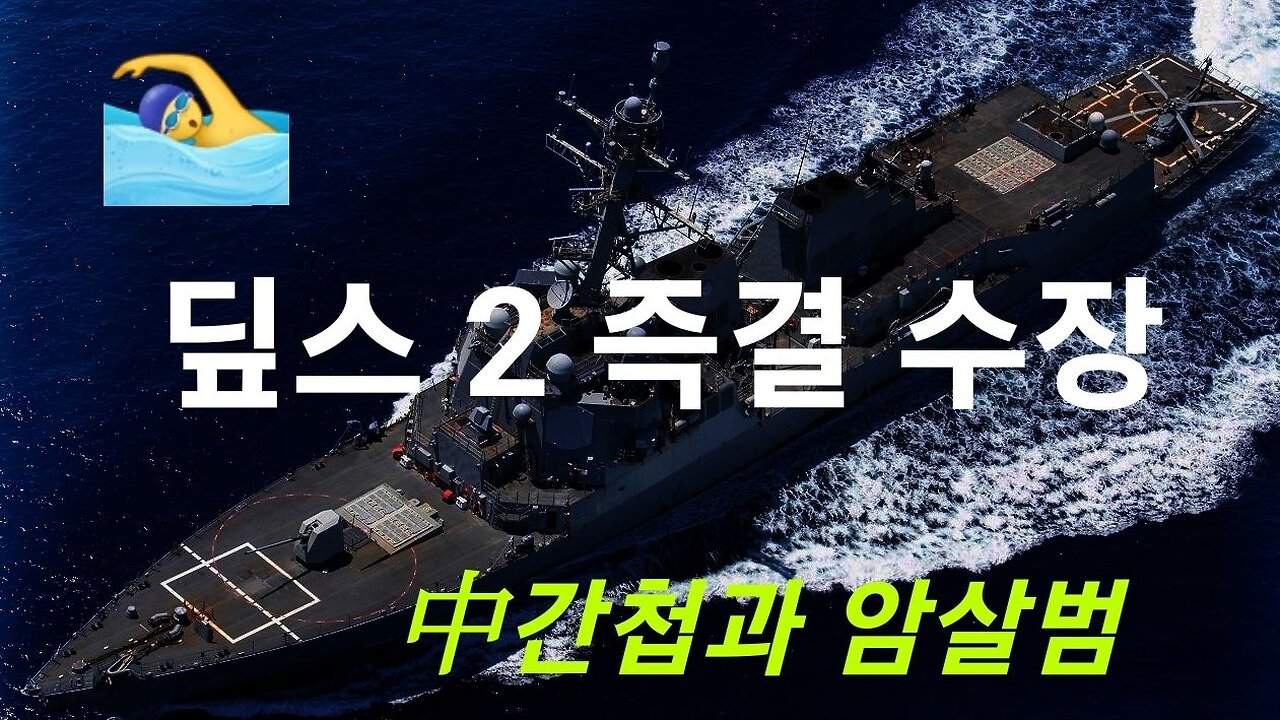 딮스 2명 즉결 수장! 中간첩과 암살범. #889. 230505