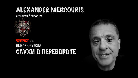 Итоги 28 февраля 2024 года | Александр Меркурис | Alexander Mercouris