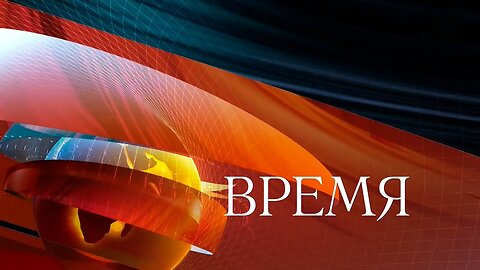 Выпуск программы «Время» от 20.12.2023