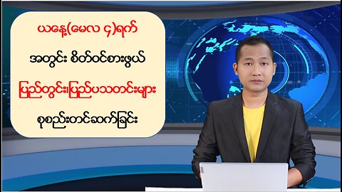 ယနေ့ မေလ ၄ ရက်အတွင်း ဖြစ်ပွားခဲ့တဲ့ မြန်မာ့နိုင်ငံရေးသတင်းများနှင့် သတင်းထူးများ