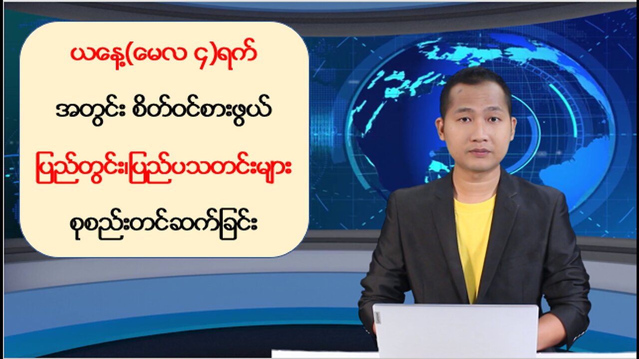 ယနေ့ မေလ ၄ ရက်အတွင်း ဖြစ်ပွားခဲ့တဲ့ မြန်မာ့နိုင်ငံရေးသတင်းများနှင့် သတင်းထူးများ